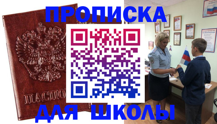 временная регистрация для школы в Коле